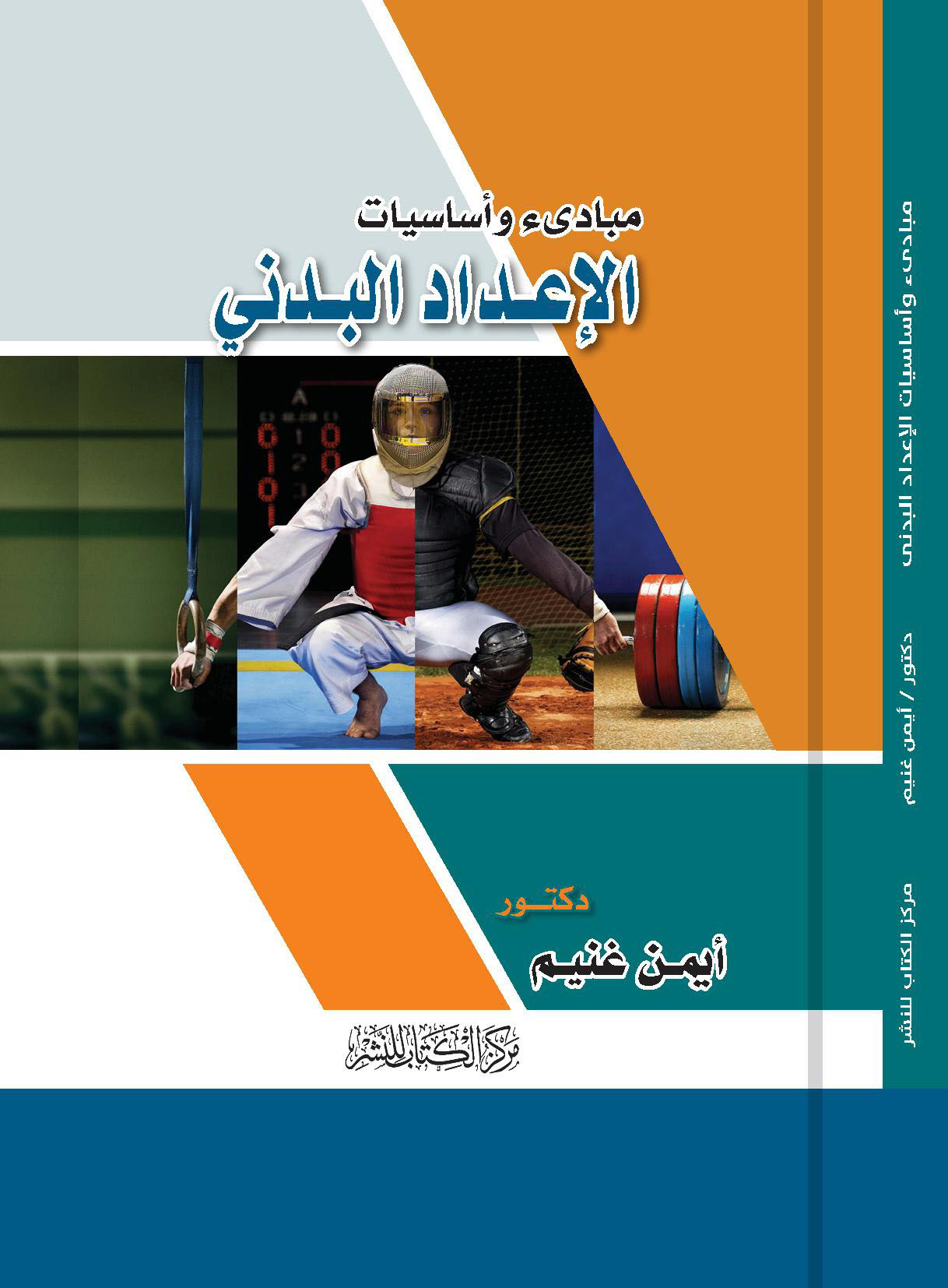 مبادئ وأساسيات الإعداد البدنى