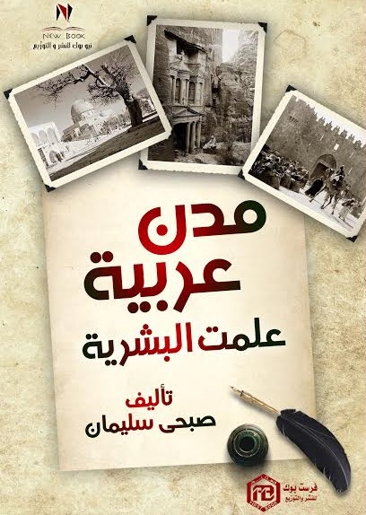 مدن عربية علمت البشرية