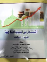 الاستثمار في البنوك الإسلامية