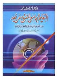 التعليم الجامعى المفتوح عن بعد