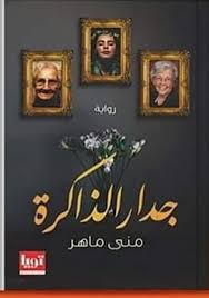 جدار الذاكرة