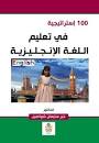 100إستراتيجية حديثة في تعليم اللغة الإنجليزية
