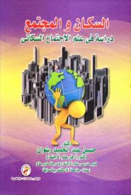 السكان والمجتمع " دراسة فى علم الإجتماع السكانى "