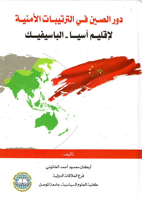 دور الصين في الترتيبات الأمنية لإقليم آسيا-الباسيفك