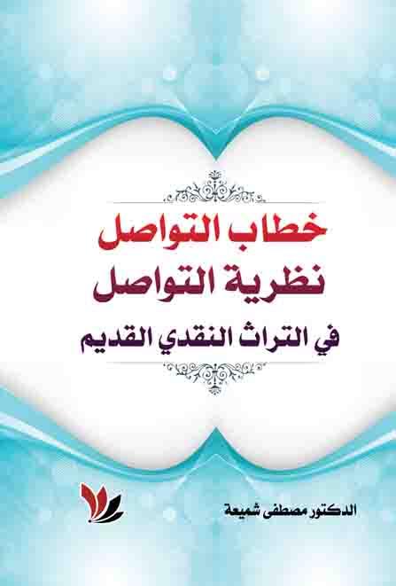 خطاب التواصل نظرية التواصل في التراث النقدي القديم