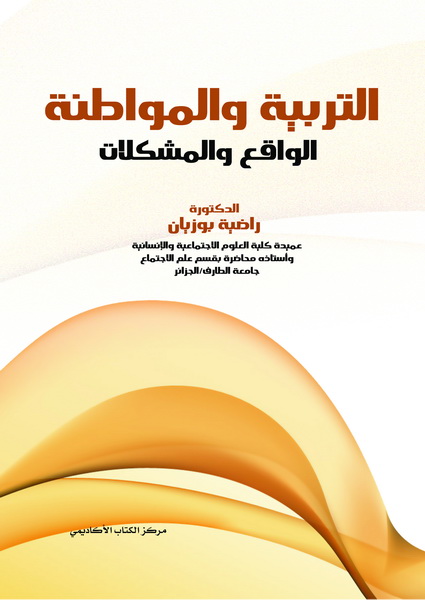 التربية و المواطنة الواقع و المشكلات