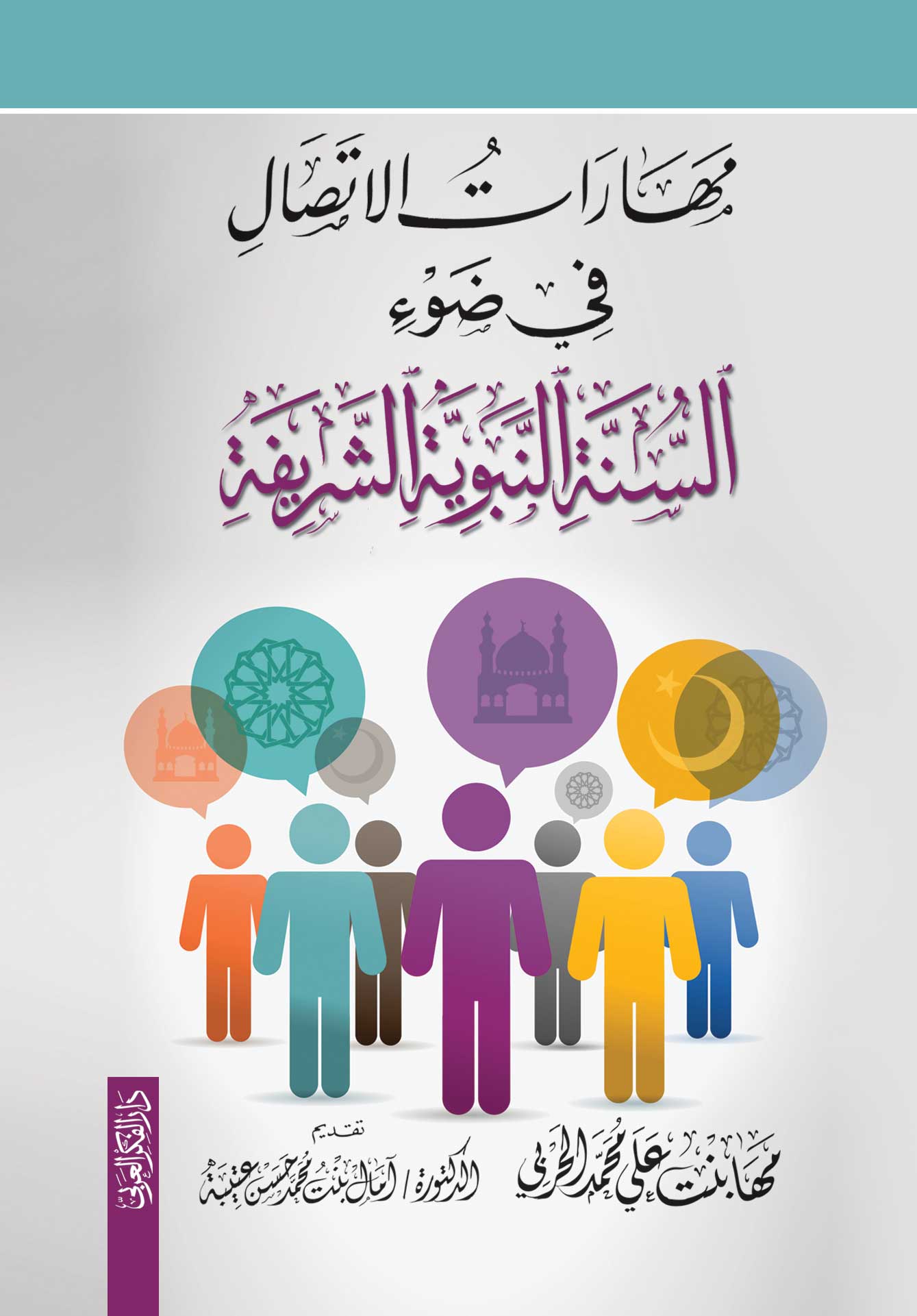 مهارات الاتصال في ضوء السنة