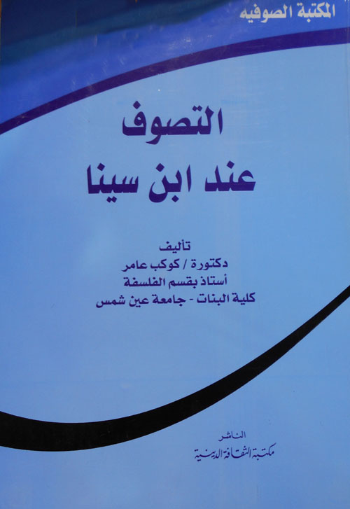 التصوف عند ابن سينا