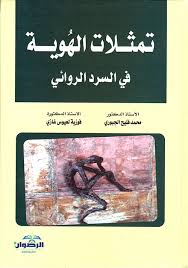 تمثلات الهوية في السرد الروائي