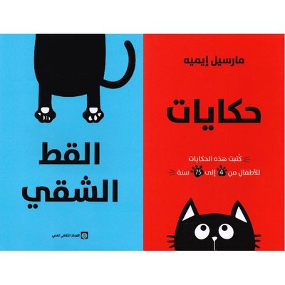 حكايات القط الشقي1/2
