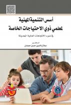 اسس التنمية المهنية لمعلمي ذوي الاحتياجات الخاصة في  ضوء الاتجاهات العالمية