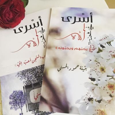 أسرى في محبة الله يحبهم ويحبونه