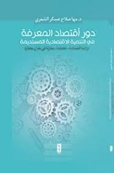 دور اقتصاد المعرفة في التنمية الاقتصادية المستديمة