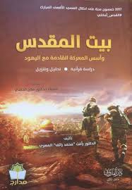 بيت المقدس وأسس المعركة القادمة مع اليهود