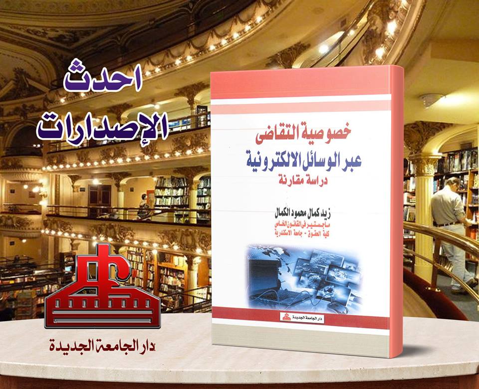 خصوصية التقاضي عبر الوسائل الإلكترونية