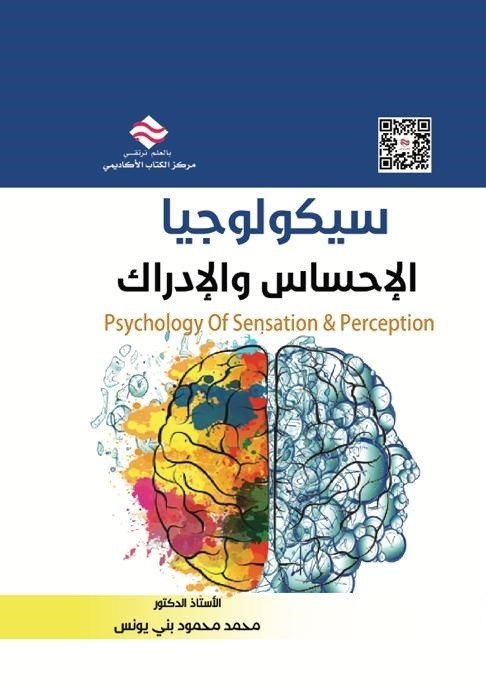 سيكولوجيا الإحساس والإدراك