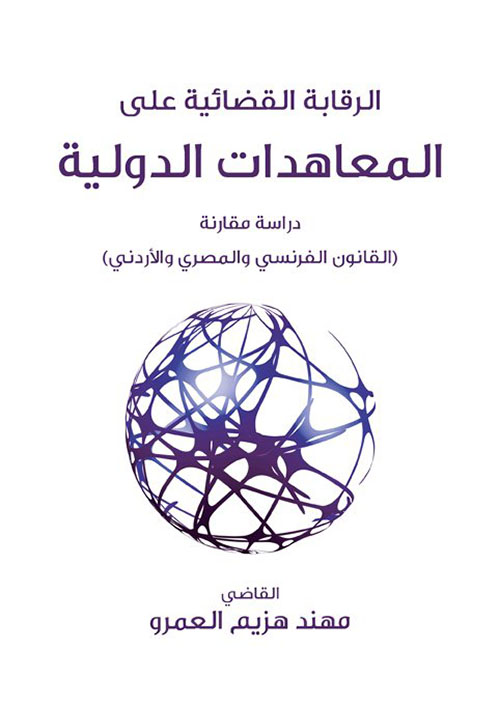 الرقابة القضائية على المعاهدات الدولية