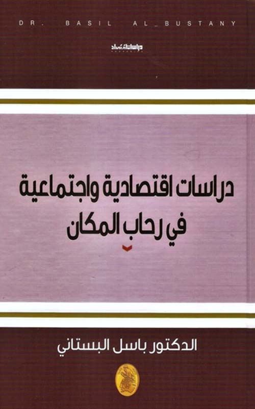 دراسات اقتصادية واجتماعية في رحاب المكان