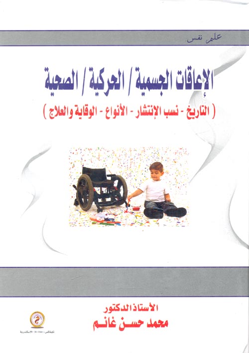 الإعاقات الجسمية - الحركية - الصحية "التاريخ - نسب الإنتشار - الأنواع - الوقاية والعلاج"
