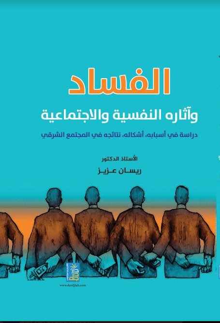 الفساد وآثاره النفسية والاجتماعية دراسه في اسبابه ، أشكاله، نتائجهفي المجتمع الشرقي