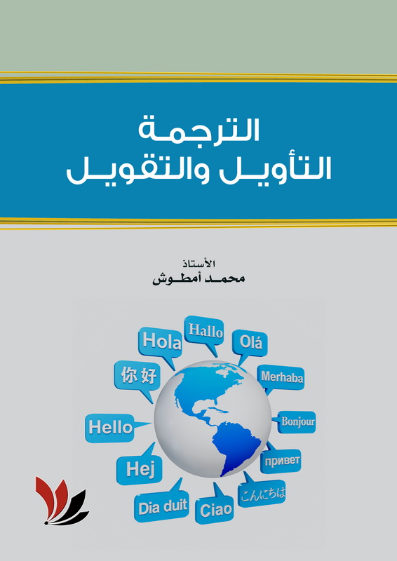الترجمة والتأويل والتقويل