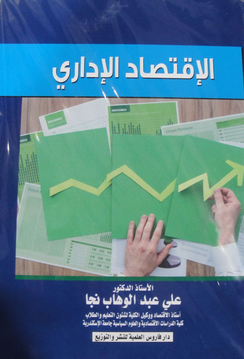 الاقتصاد الإداري