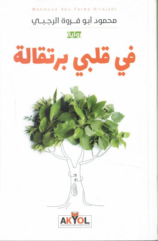 في قلبي برتقالة