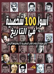 أسوأ 100 شخصية في التاريخ..بقع سوداء على صدر البشرية  لا يمحوها الزمن