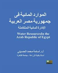الموارد المائية فى جمهورية مصر العربية (الإدارة المائية المتكاملة)
