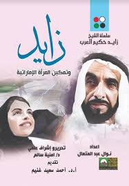 الشيخ زايد وتمكين المرأة الإماراتية