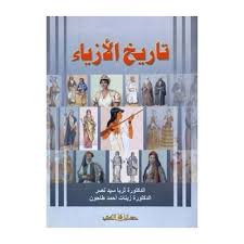 تاريخ الأزياء