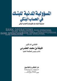 المسؤولية المدنية للبنك في  الحساب البنكي • مسؤولية البنك عند فتح و ادارة الحساب البنكي