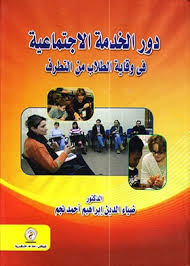 دور الخدمة الإجتماعية فى وقاية الطلاب من التطرف