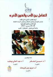 التفاعل بين الأدب والفنون الأخرى (مؤتمر ماستر التواصل وتحليل الخطاب -جامعة ابن الطفيل -المغرب)