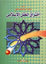 اختـراق العقـل الاسـلامى