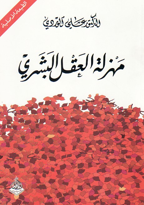 مهزلة العقل البشري