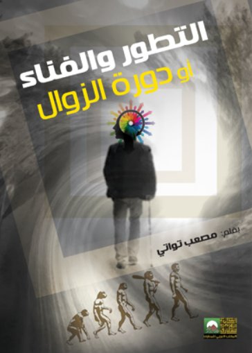 التطور والفناء أو دورة الزوال