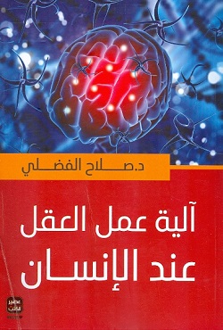 ألية عمل العقل عند الإنسان