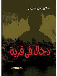 دجال فى قرية