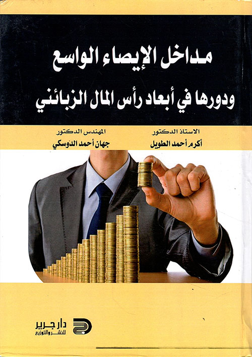 مداخل الإيصاء الواسع ودورها في أبعاد رأس المال الزبائني