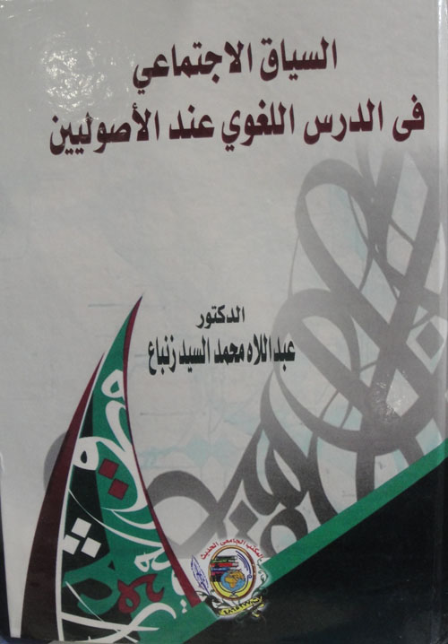 السياق الاجتماعي في الدرس اللغوي عند الأصوليين