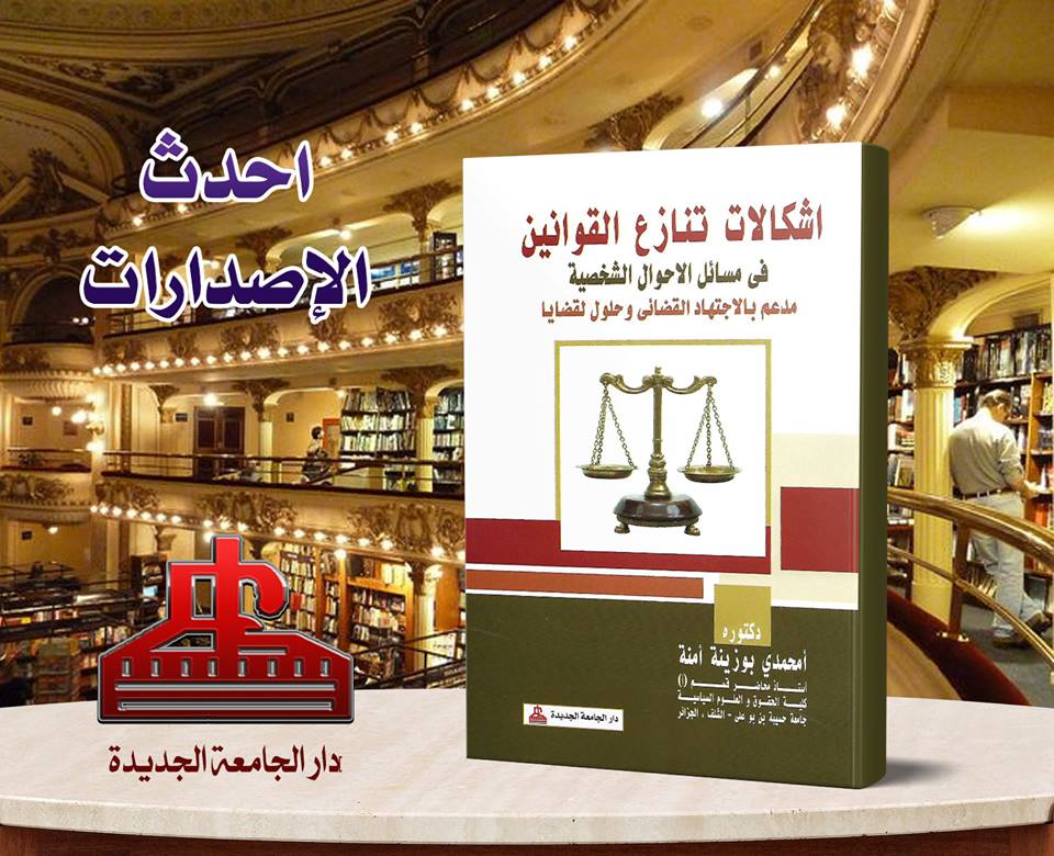 اشكالات تنازع القوانين فى مسائل الاحوال الشخصية