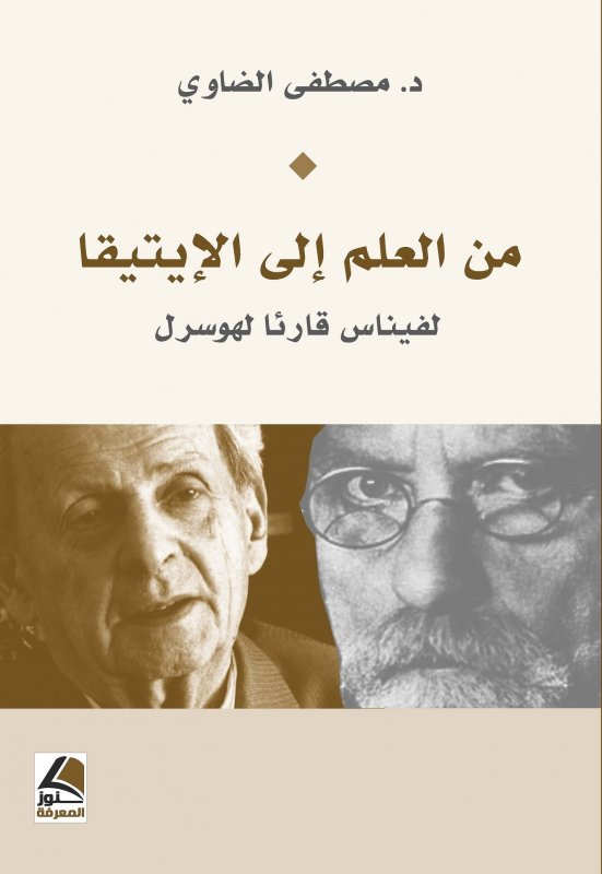 من العلم الى الإيتيقا لفيناس قارئا لهوسرل