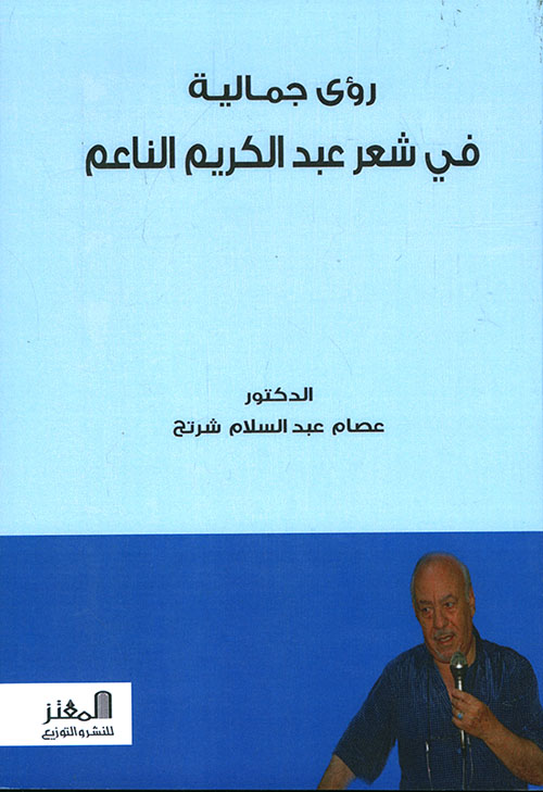 رؤى جمالية في شعر عبد الكريم الناعم