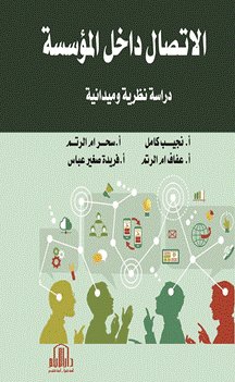 الاتصال داخل المؤسسة ( دراسة نظرية وميدانية )