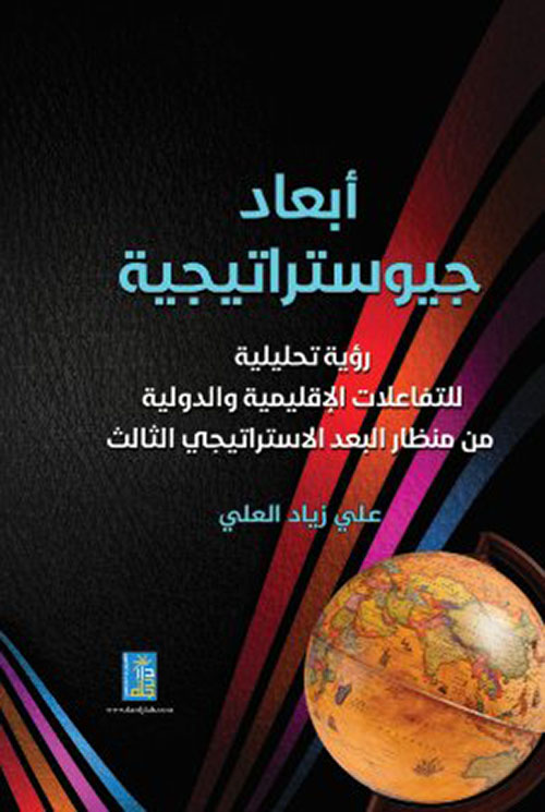 أبعاد جيوستراتيجية رؤية تحليلية للتفاعلات الاقليمية والدولية من منظار البعد الاستراتيجي الثالث
