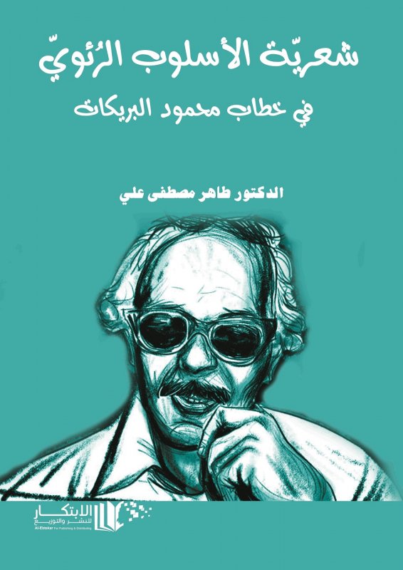 شعرية الاسلوب الرئوي في خطاب محمود البريكان