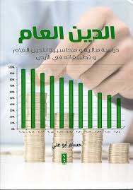 الدين العام ( دراسة مالية ومحاسبية للدين العام )