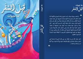 رواية قبل السفر