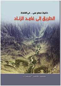 الطريق إلى غامد